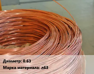 Латунная проволока 0.63 Марка: л63